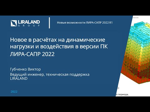 Видео: Новое в расчетах на динамические нагрузки и воздействия в ПК ЛИРА-САПР 2022 (перезалив)