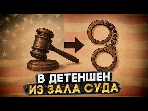 Видео: ПРИШЕЛ НА СУД — УЕХАЛ В ДЕТЕНШЕН: АРЕСТЫ БЕЖЕНЦЕВ ЧЕРЕЗ МЕКСИКУ