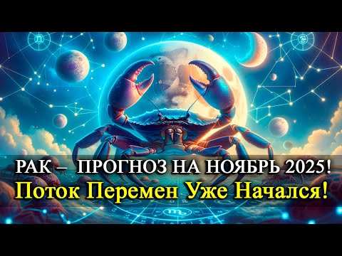 Видео: РАК Ноябрь 2025 — Сложные решения и неожиданные дары судьбы! Вас ждёт то, к чему вы не готовы!