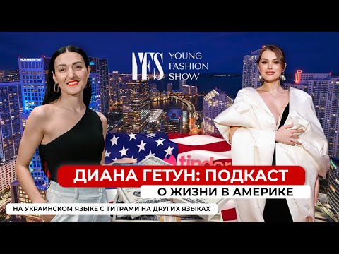 Видео: Как Диана Гетун нашла мужа и создала ивент на 1,5 млн по приезду в США
