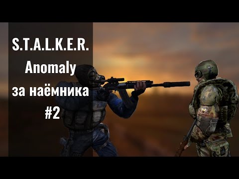 Видео: СПАС ЕГО? S.T.A.L.K.E.R. Anomaly 1.5.2 за наёмника #2