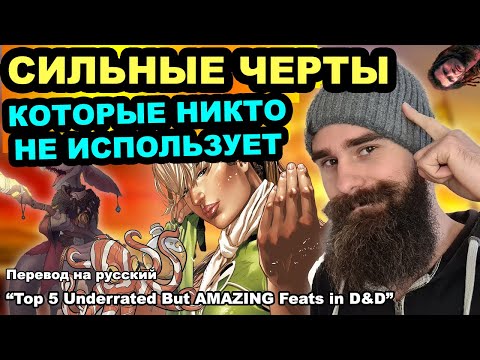 Видео: Топ 5 Недооценённых, но КРУТЫХ черт в ДнД | перевод DnD видео на русский