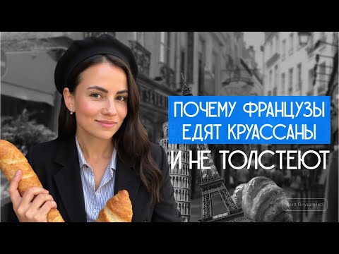 Видео: Как оставаться стройным: пищевые привычки французов
