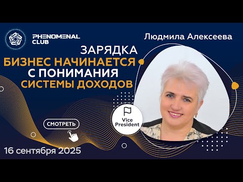 Видео: 💼 Бизнес начинается с доходов: разберись в системе и действуй ❗️ Спикер Людмила Алексеева