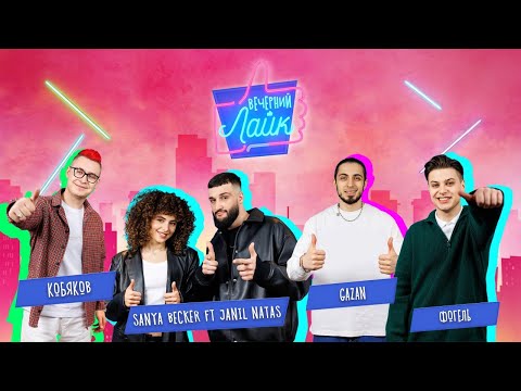 Видео: Фогель | КОБЯКОВ | Gazan | SanyaBecker и JanilNatas | Шоу "Вечерний лайк"