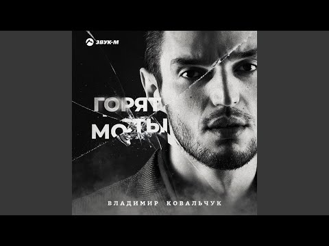 Видео: Горят мосты