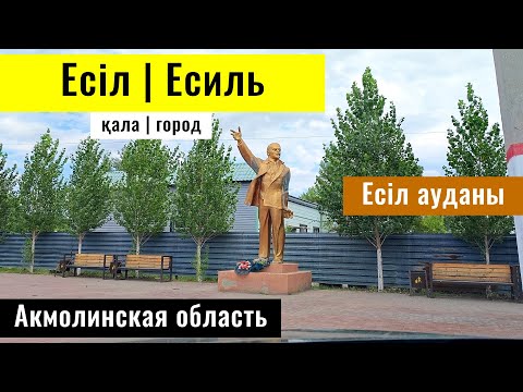 Видео: Город Есиль, Есильский район, Акмолинская область, Казахстан, 2024 год.