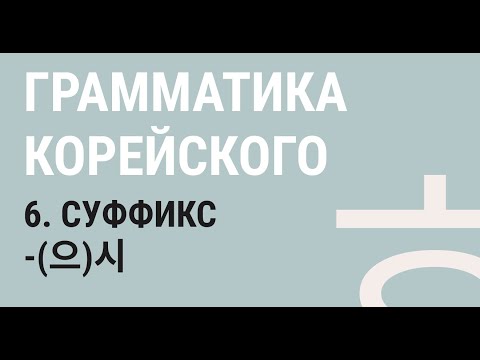 Видео: 6 - СУФФИКС -(으)시  / Корейский язык. Грамматика