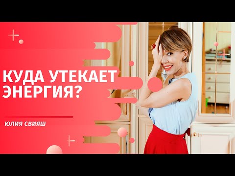Видео: Куда утекает энергия?