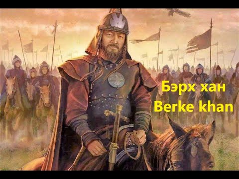 Видео: "Тэр хэн байв?" 10, Бэрх хан, Berke khan. Б.Батсайхан