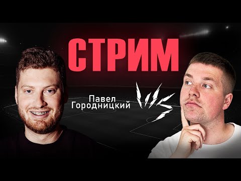 Видео: Вместе с @gorodnitskiy обсудим старт сезона Мадридского Реала