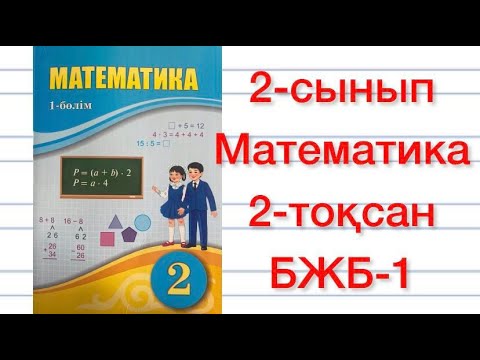 Видео: 2-сынып Математика 2-тоқсан БЖБ-1 2-сынып Математика бөлімдік жиынтық бақылау №1