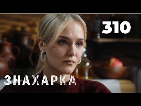 Видео: ЗНАХАРКА | Серия 310
