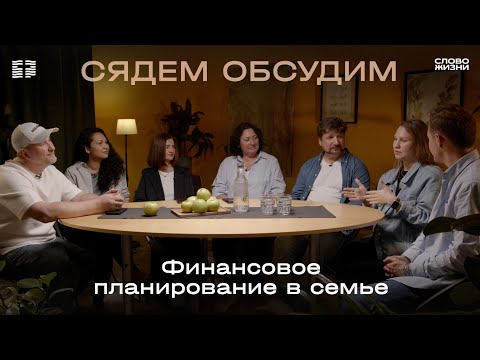Видео: Семейные ценности: Финансовое планирование и семейный бюджет / Часть 5 / Сядем обсудим