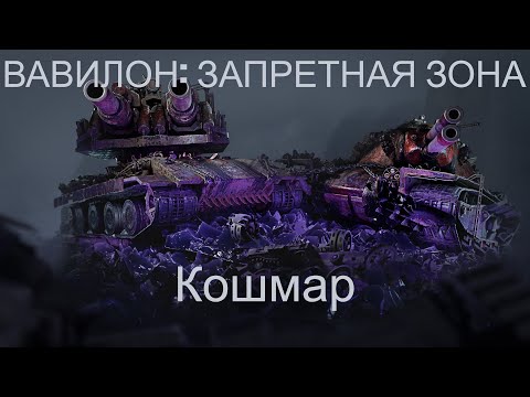 Видео: ХЭЛЛОУИН 2025: ВАВИЛОН: ЗАПРЕТНАЯ ЗОНА сложность "Кошмар"