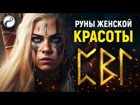 Видео: Руны Для Женской Красоты, Молодости, Привлекательности | К 8 МАРТА