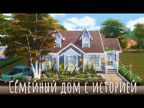 Видео: Sims 4 | Семейный дом с историей | NO CC