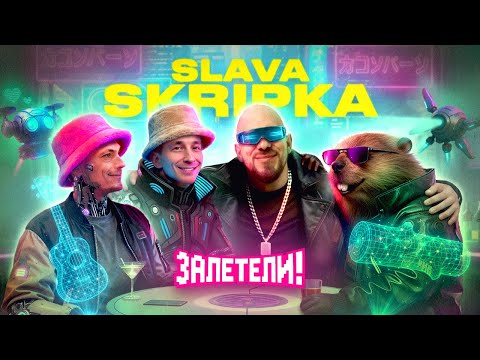 Видео: С нас требовали 100 000$… Что с авторами «Бобра»? | Залетели к SLAVA SKRIPKA
