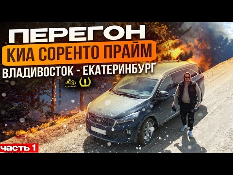 Видео: Перегон KIA SORENTO PRIME из Кореи Ч1 / Владивосток - Екатеринбург / Трасса перекрыта / Снежная буря
