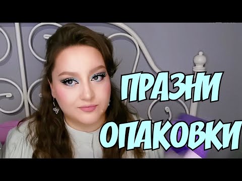 Видео: Празни опаковки 🔥