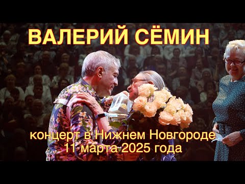 Видео: Концерт Валерия СЁМИНА 🔥 Нижний Новгород, 11 марта 2025 г.🔥 Яркие моменты ❤️ праздника души ❤️