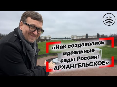 Видео: 🌳🍂 АРХАНГЕЛЬСКОЕ ГЛАЗАМИ ЛАНДШАФТНОГО АРХИТЕКТОРА.