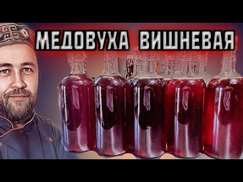 Видео: МЕДОВУХА ставленая  Вишнёвый мед Медовое вино с вишней