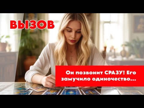 Видео: 💯🔥🔮ВЫЗОВ МУЖЧИНЫ💥😱‼️ОН СРАЗУ ПОЗВОНИТ И ПРОЯВИТСЯ💫
