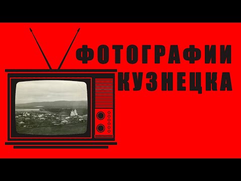 Видео: Фотографии старого Кузнецка