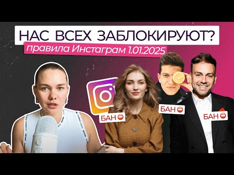 Видео: Новые правила Инстаграм с 1 января 2025 — фейк? ПОДРОБНЫЙ РАЗБОР всех пунктов