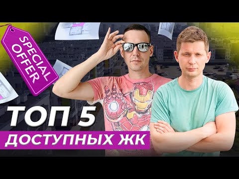 Видео: ТОП 5 самых ДОСТУПНЫХ ЖК: Обзор новостроек Екатеринбурга. Какой выбрать новострой?