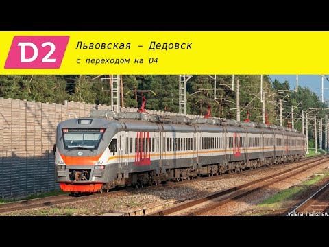 Видео: Информатор УПУ (ЦППК, МЦД) Львовская - Дедовск (перезалив)