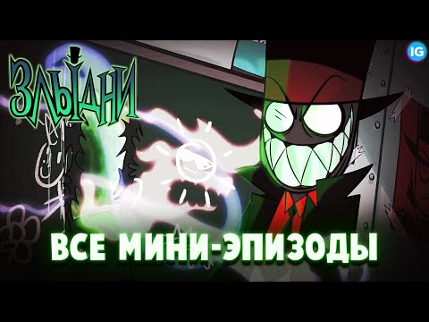 Видео: ЗЛЫДНИ - ВСЕ МИНИ-ЭПИЗОДЫ НА РУССКОМ - (Villainous/Злыдни)