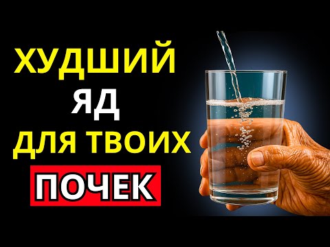 Видео: Врач-нефролог предупреждает: Самый опасный ЯД, отравляющий ваши почки