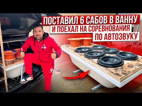 Видео: Громкая ванна / Поставил в ВАННУ 6 сабвуферов и поехал на соревнования по автозвуку