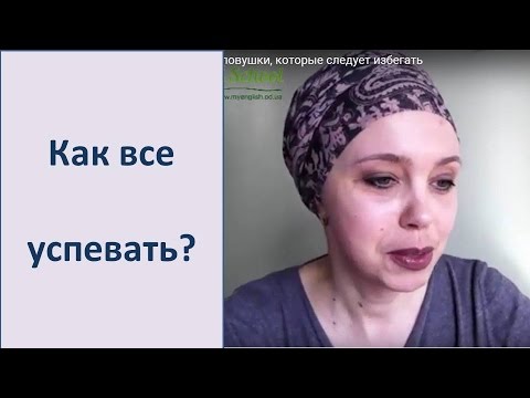 Видео: Как все успевать? 3 ловушки, которые следует избегать