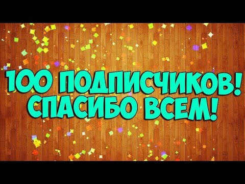 Видео: Стрим "100 подписчиков на канале" + мини-розыгрыш.