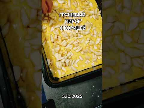 Видео: Грушевый пирог с корицей.