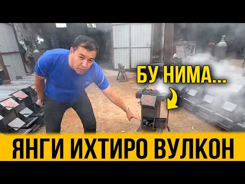 Видео: ЛИМИТИ БУМАГАН УЙ ИСИТГАНИ ИХТИРО ВУЛКОН НОМЕР 1 ПЕЧКАЛАРИ