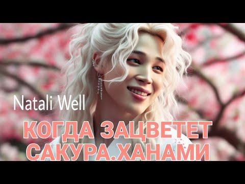 Видео: КОГДА ЗАЦВЕТЕТ САКУРА.ХАНАМИ      Natali Well #фикбук  #бтс #вигуки #btsarmy #юнмины #фф #армибтс