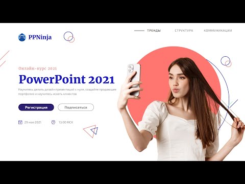 Видео: Как сделать трендовый титульный слайд в PowerPoint в 2021 году | идея для презентации