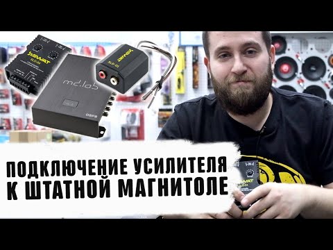 Видео: Как подключить усилитель к штатной магнитоле без RCA тюльпанов Автозвук Уралвавтосаунд 2020