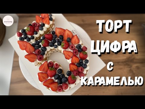 Видео: ТОРТ ЦИФРА.  Абсолютный тренд. Карамель. Очень подробное видео!