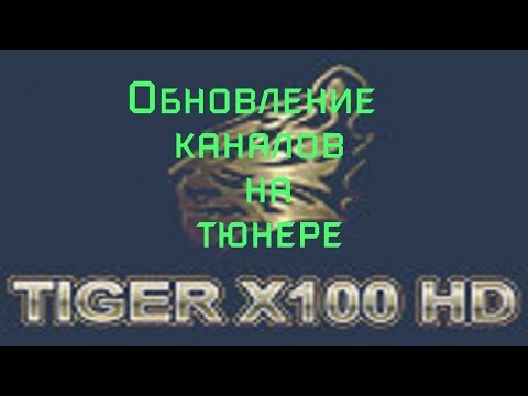 Видео: Обновление каналов на тюнере Tiger Х100hd