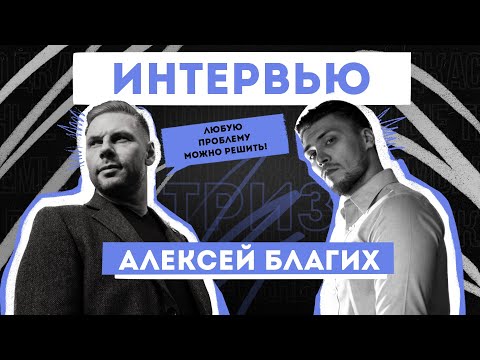 Видео: Решение бизнес задач. Система ТРИЗ и решение бизнес проблем. Интервью с Алексеем Благих