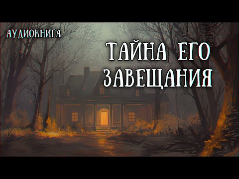 Видео: Истории на ночь: Завещанное наследие