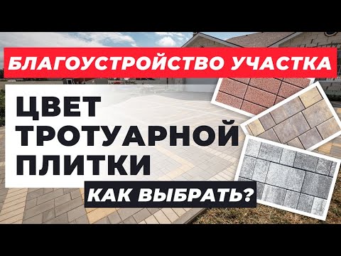 Видео: Цвет тротуарной плитки Как выбрать