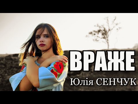 Видео: Враже (Сію тобі в очі...)  Юлія Сенчук