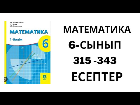 Видео: 6-Сынып Математика 315 - 343 есептер