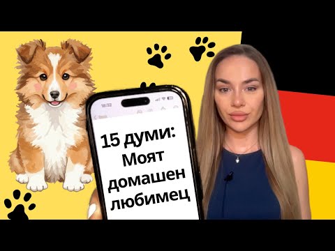 Видео: 🐶(15 първи думи) Моят ДОМАШЕН ЛЮБИМЕЦ 🐾 Mein Haustier - НЕМСКИ ЕЗИК 🇩🇪 | Deutsch Academy